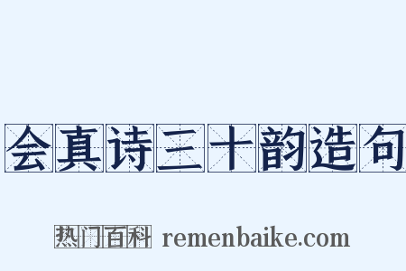 会真诗三十韵造句是什么意思的图片